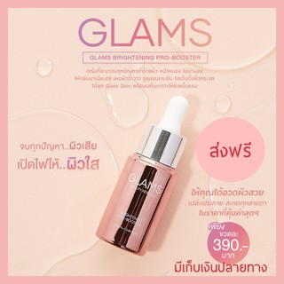 แกลมส์ เซรั่มกู้ผิว GLAMS BRIGHTENING PRO-BOOSTER เซรั่มกู้ผิวเข้มข้นที่ตอบโจทย์ทุกปัญหาผิว ผิวสวยดูฉ่ำน้ำ ใสเด้งเต่งตึง