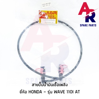 สายปั๊มน้ำมันเชื้อเพลิง HONDA - WAVE110I AT สายน้ำมัน เวฟ 110 ไอ AT