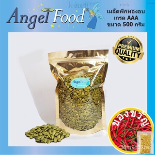 เมล็ดฟักทองอบ Natural Roasted Pumpkin Seeds [ขนาด 500 กรัม] เกรด AAA ไม่ใส่เกลือ อบสดใหม่ พร้อมรับประทานดอกไม้/สวน/มักกะ