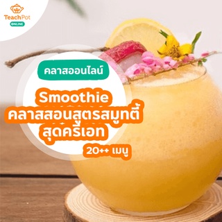 คลาส Smoothie - คลาสสอนสูตรสมูทตี้ สุดครีเอท กว่า 20++ เมนู เมนูเครื่องดื่มสำหรับเปิดคาเฟ่