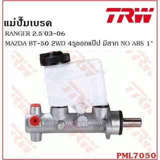 TRW แม่ปั๊มเบรค  RANGER 2.503-06 / MAZDA BT-50 2WD 4รูออกแป๊ป มีสาก NO  ABS 1" PML7050