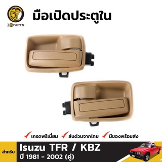 มือเปิดใน 1 คู่ (ซ้าย+ขวา) สำหรับ Isuzu TFR KBZ ปี 1981-1995 S.PRY