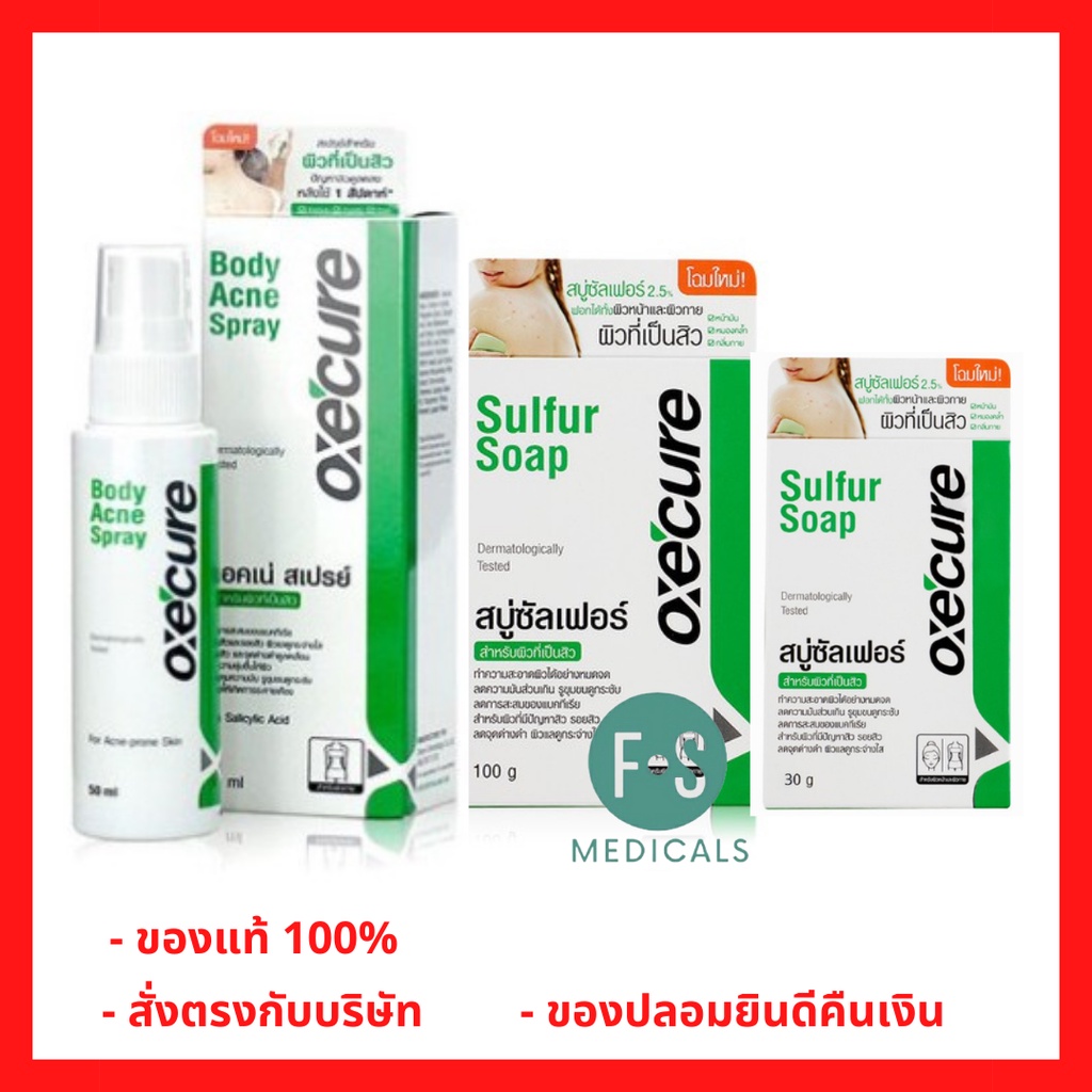 ล็อตใหม่!! OXECURE Sulfur Soap 30 100 กรัม. / Body Acne Spray 50 มล.
