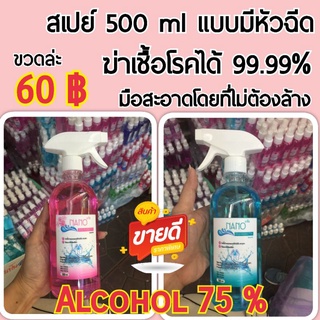 สเปย์ฆ่าเชื้อ^^Alcohol75%^^แบบมีหัวฉีด "500ml."##ราคาพิเศษ##สินค้าพร้อมส่งไม่ต้องรอ