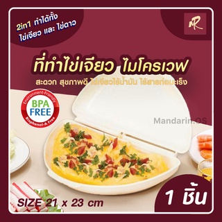 ที่ทำไข่เจียวในไมโครเวฟ / ที่ทำไข่ดาว / ที่ทำไข่เจียว / แม่พิมพ์ไข่ / อุปกรณ์ทำอาหาร / ที่ทำไข่เจียวไร้น้ำมัน