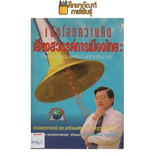 เปิดโลกความคิดเสียงสวรรค์การเมืองไทย ศ.ดร.เกรียงศักดิ์ เจริญวงศ์ศักดิ์