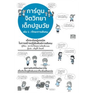 การ์ตูนจิตวิทยาเด็กปฐมวัย 1 ทักษะทางสังคม