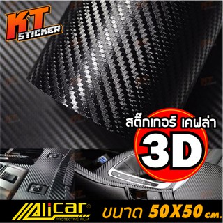 สติ๊กเกอร์ เคฟล่า 3D Alicar แท้💯 ตกแต่ง รถยนต์ และ จักรยานยนต์ ขนาด 50x50 เซนติเมตร