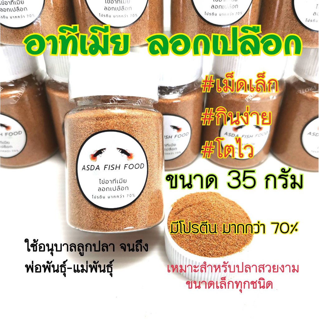 อาหารปลาหางนกยูง อาทีเมีย-ลอกเปลือก อาหารปลาสวยงาม ขนาดเล็กทุกชนิด อาหารอนุบาลลูกปลา Guppy Food