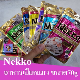 อาหารแมวเน็กโกะ ขนาด 70กรัม (มีหลายรสให้เลือก)  nekko 70g