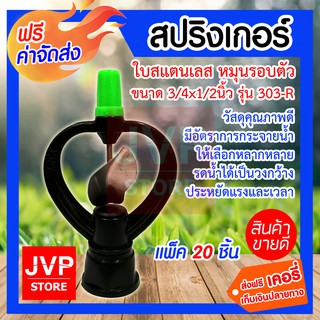 ***ส่งฟรี*** มินิสปริงเกอร์ ใบสแตนเลส หมุนรอบตัว(กลม) 3/4*1/2นิ้ว 303-R รดน้ำต้นไม้ ใช้สวมเข้ากับท่อพีวีซี ใช้ในการเกษตร