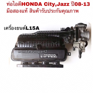 ท่อไอดีรวมลิ้นปีกผีเสื้อHONDA City, Jazz ปี2008-2012 มือสองแท้