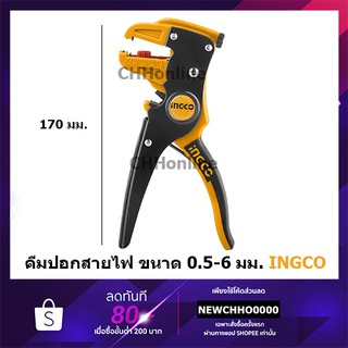 INGCO HWSP15608 คีมปอกสายไฟ อัตโนมัติ ( Wire Stripper ) - คีมปอกสาย