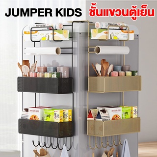 Jumper Kids ชั้นวางของข้างตู้เย็น ที่แขวนของข้างตู้เย็น ชั้นแขวนของข้างตู้เย็น ขนาด 4-6 ชั้น