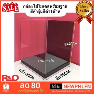 กล่องครอบโมเดลพร้อมฐานสีดำ ขนาด 35x35x40 cm. 1ด้านใช้คริลิคสีดำ