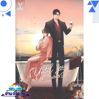 หนังสือ Until You #เรียกแด๊ดสิธาร หนังสือใหม่ พร้อมส่ง #อ่านด้วยกัน