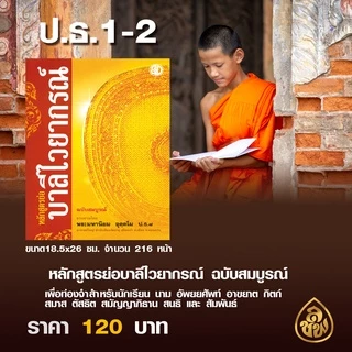 หนังสือบาลีหลักสูตรย่อบาลีไวยากรณ์ (โดยพระมหานิยม อุตฺตโม) บาลีไวยากรณ์สำหรับผู้ที่เริ่มต้นและผู้ที่สนใจทั่วไป