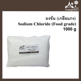 ผงข้น (เกลือแกง) Sodium Chloride (Food grade) ขนาด 1 กิโลกรัม