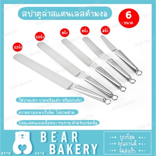 สปาตูล่าสแตนเลสด้ามงอ สปาตูล่า สเตนเลสแท้ Spatula ที่ปาดเค้ก สเปตูล่าด้ามงอ ปาดเค้ก ปาดครีมเค้ก หรือยกเค้ก