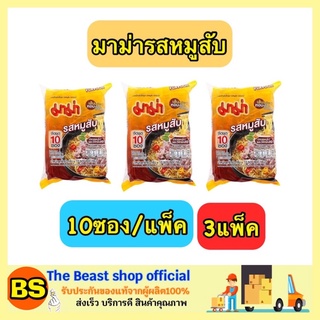 The Beast Shop_3x(10ซอง/แพ็ค) MAMA มาม่า รสหมูสับ บะหมี่กึ่งสำเร็จรูป มาม่าเกาหลี มาม่าเผ็ดที่สุดในโลก