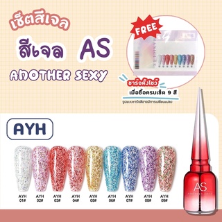 set สีเจล As 15ml. 9สี ขวดแดง สีเจลกากเพชรเส้น AYH 01-09