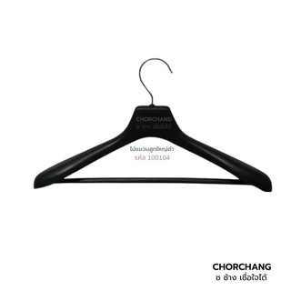 ไม้แขวนสูทใหญ่ สีดำ มีก้าน (จำนวน 12 อัน) by Chorchang