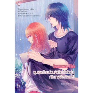 Romance Kiss จุมพิตร้ายป่วนหัวใจยัยตัววุ่นกับนายร็อกสตาร์ (หนังสือใหม่มือ1)