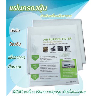 แผ่นกรองฝุ่น Air Filtter  ดักจับฝุ่น