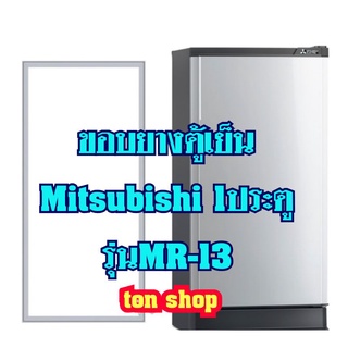 ขอบยางตู้เย็นMitsubishi (1ประตู)รุ่นMR-13