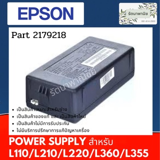 Power Supply พาวเวอร์ซัพพลาย For Epson L110 / L120 / L210 / L220 / L310 / L360 / L365 / L405 ( 2179218 ) NEW