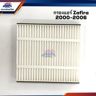 ❄️(ยี่ห้อBEST) ไส้กรองแอร์ กรองแอร์ Chevrolet Zafira 2000-2006