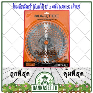 MARTEC ใบตัดหญ้า ใบเลื่อยตัดหญ้า ใบวงเดือนตัดหญ้า ใบตัดหญ้าวงเดือน [ลับคม/ลับฟันได้] 10"x 40ฟัน MARTEC แท้100%