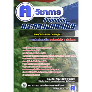 หนังสือเตรียมสอบ #แผนกแผนงานมาตราฐาน ปลัดกระทรวงกลาโหม