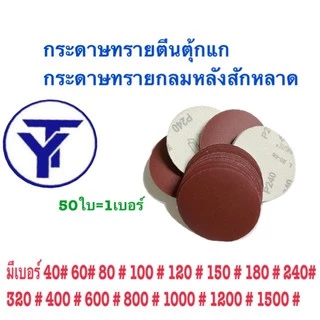 กระดาษทรายกลม กระดาษทรายกลมหลังสักหลาด 4 นิ้ว(แพ็ค 50ใบ)