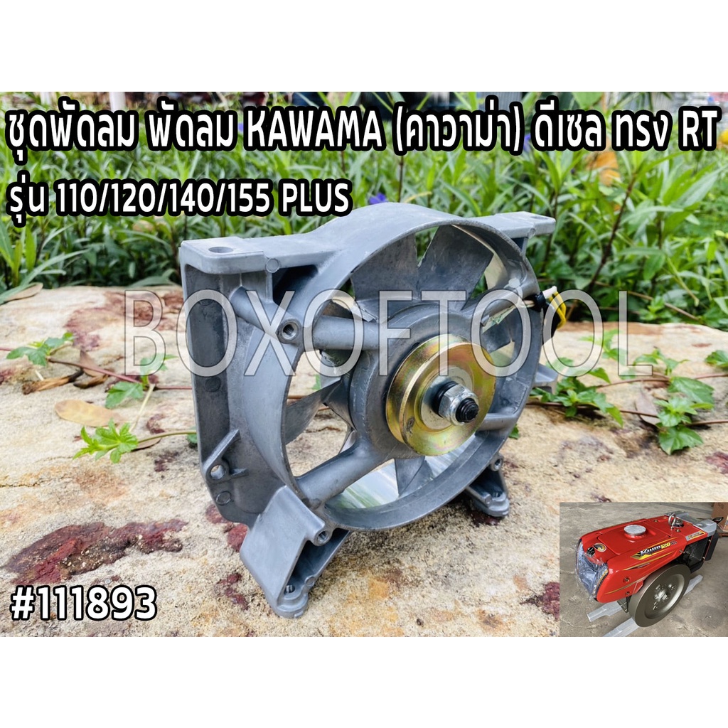 ชุดพัดลม พัดลม KAWAMA (คาวาม่า) ดีเซล ทรง RT รุ่น 110/120/140/155 PLUS