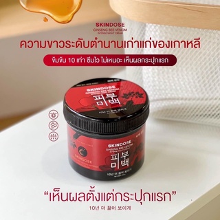 ครีมโสมพิษผึ้ง จักรพรรดิ 🐝 skin dose ผิวขาวใส ออร่า ตัวดังใน tiktok