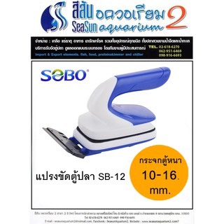 แปรงแม่เหล็กขัดตู้ปลา ชนิดด้ามจับ SOBO SB-12