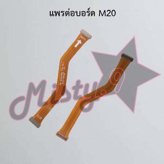 แพรต่อบอร์ดโทรศัพท์ [Board Flex] Samsung M20