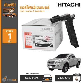 HITACHI U09005AF AIR FLOW SENSOR แอร์โฟร์เซนเซอร์ ISUZU DMAX ปี 2006-2012 (1ชิ้น)