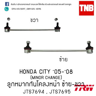 TRW ลูกหมากกันโคลงหน้า ซ้าย-ขวา Honda city ปี 05-08 (JTS7694-JTS7695)