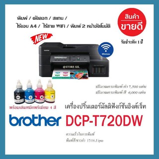 Brother DCP-T720DW รุ่นใหม่ล่าสุด    🌟🌟พร้อมเติมหมึกพรีเมียม 4สี พร้อมใช้ (สามารถพิมพ์ได้ ประมาณ 7000 แผ่น)​