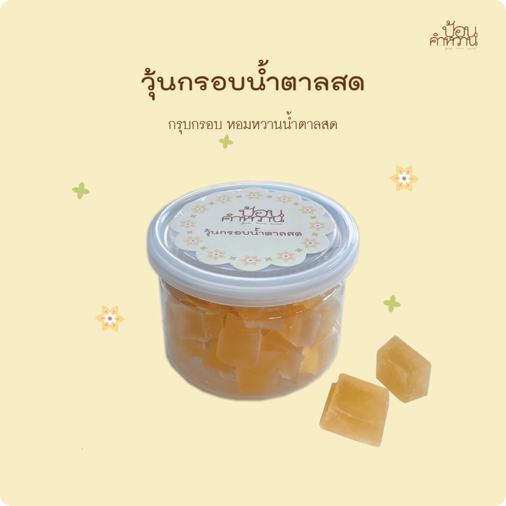 วุ้นกรอบน้ำตาลสด บรรจุกระป๋อง