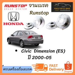 จานเบรคหน้า- หลัง Honda Civic  Dimension (ES) ปี 2000-05  เซาะร่องเจาะรู runstop slot  ราคาต่อคู่