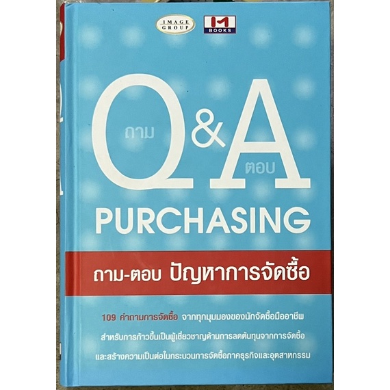Q&A PURCHASING ถาม ตอบ ปัญหาการจัดซื้อ