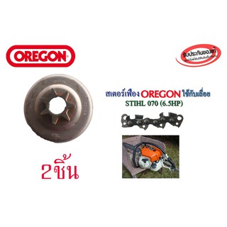 สเตอร์เฟือง OREGON ใช้กับเลื่อย STIHL 070(6.5HP) จำนวน 2ชิ้น