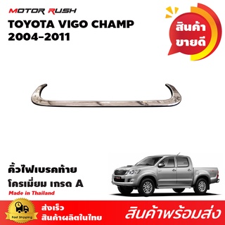 คิ้วไฟเบรคท้ายโครเมียม TOYOTA  VIGO CHAMP 2011-2014 คิ้วครอบไฟเบรคกระบะท้าย โครเมียม ชุดแต่งรถโครเมียมเฉพาะรุ่น