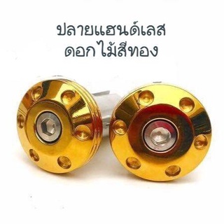 อุดปลายแฮนสแตนเลสสีทอง รุ่นหัวดอกไม้ สำหรับแฮนด์ 22mm