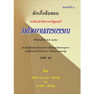 ดักเก็งข้อสอบ ระเบียบสำนักนายกรัฐมนตรีว่าด้วยงานสารบรรณ ปรับปรุงใหม่ พ.ศ.2554 เล่ม 2