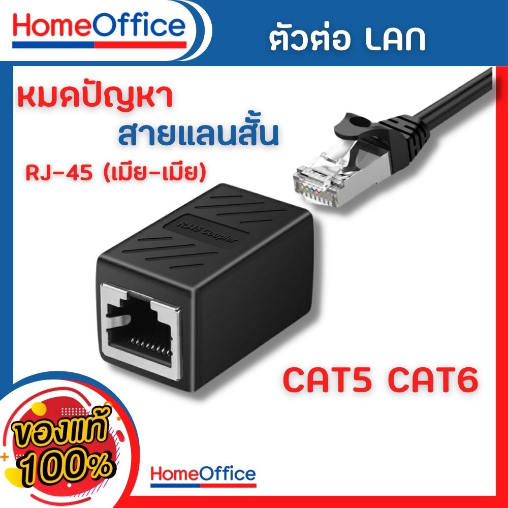 ตัวต่อ Lan เพิ่มความยาวสายแลน Rj-45 (เมีย-เมีย) Cat5 Cat6 สีดำ  คุณภาพอย่างดี | Shopee Thailand