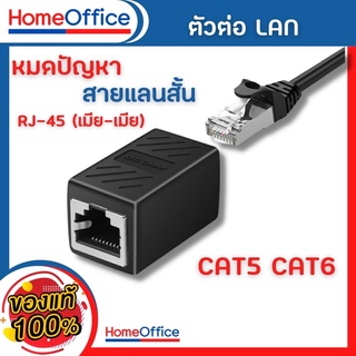 ตัวต่อ LAN เพิ่มความยาวสายแลน RJ-45 (เมีย-เมีย) CAT5 CAT6 สีดำ คุณภาพอย่างดี